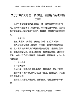 关于开展“大走访、解难题、强服务”活动实施方案