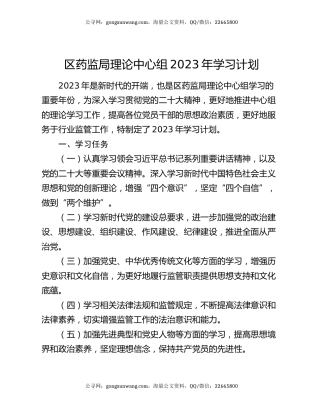 区药监局理论中心组2023年学习计划