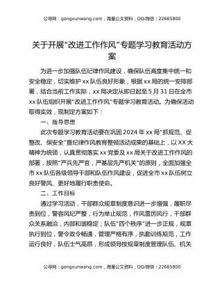 关于开展“改进工作作风”专题学习教育活动方案