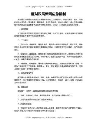 区财政局新闻应急机制