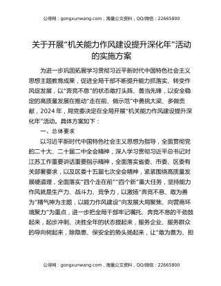 关于开展“机关能力作风建设提升深化年”活动的实施方案