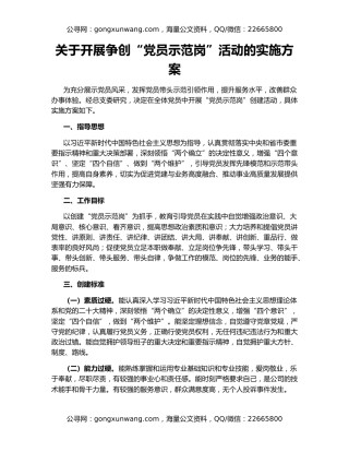 关于开展争创“党员示范岗”活动的实施方案