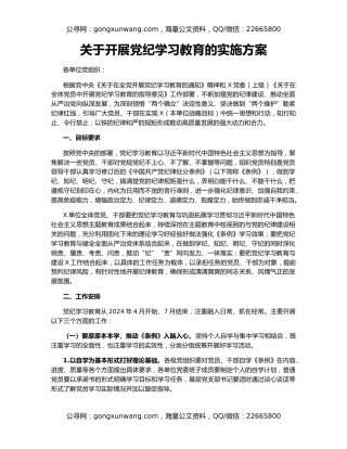 关于开展党纪学习教育的实施方案