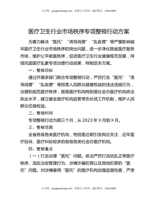医疗卫生行业市场秩序专项整顿行动方案