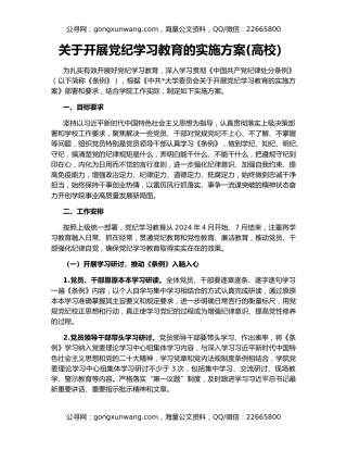 关于开展党纪学习教育的实施方案(高校）