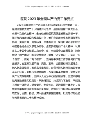 医院2023年全面从严治党工作要点