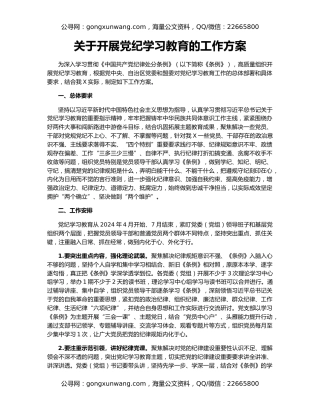 关于开展党纪学习教育的工作方案