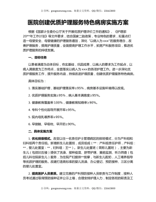 医院创建优质护理服务特色病房实施方案
