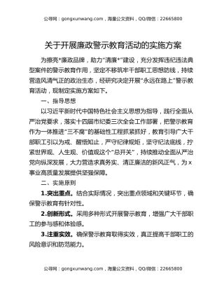 关于开展廉政警示教育活动的实施方案