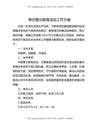 单位警示教育活动工作方案