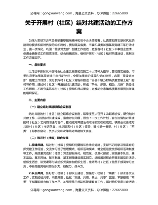 关于开展村（社区）结对共建活动的工作方案