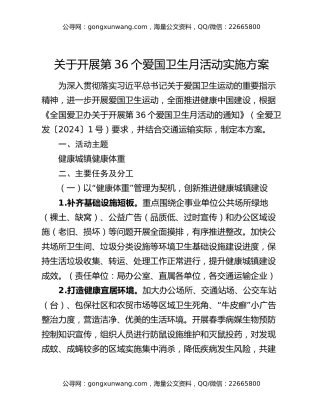 关于开展第36个爱国卫生月活动实施方案