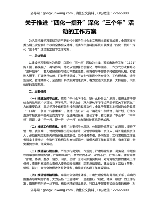 关于推进“四化一提升”深化“三个年”活动的工作方案