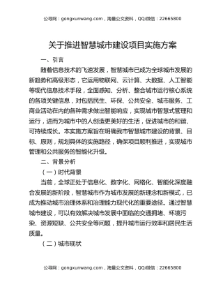 关于推进智慧城市建设项目实施方案