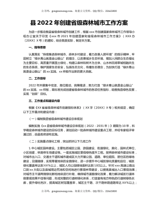 县2022年创建省级森林城市工作方案