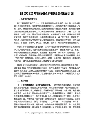 县2022年国民经济和社会发展计划