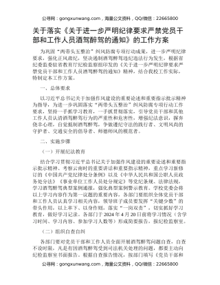 关于落实《关于进一步严明纪律要求严禁党员干部和工作人员酒驾醉驾的通知》的工作方案