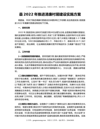 县2022年推进清廉村居建设实施方案