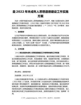 县2022年未成年人思想道徳建设工作实施方案