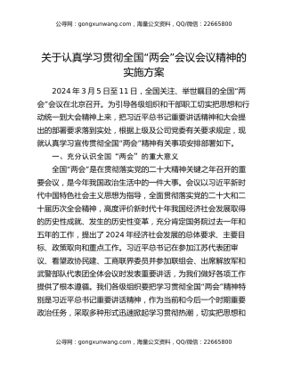 关于认真学习贯彻全国“两会”会议会议精神的实施方案 (2)