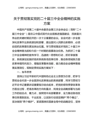 关于贯彻落实党的二十届三中全会精神的实施方案
