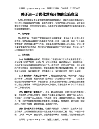 关于进一步优化营商环境的实施意见