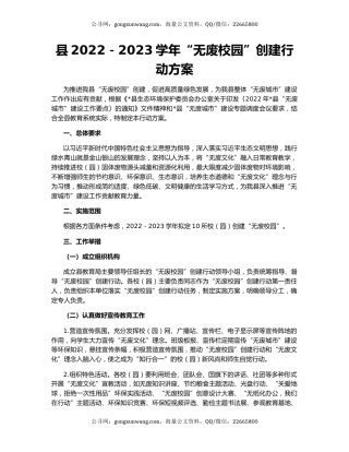 县2022－2023学年“无废校园”创建行动方案