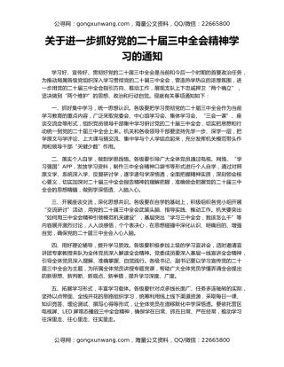 关于进一步抓好党的二十届三中全会精神学习的通知