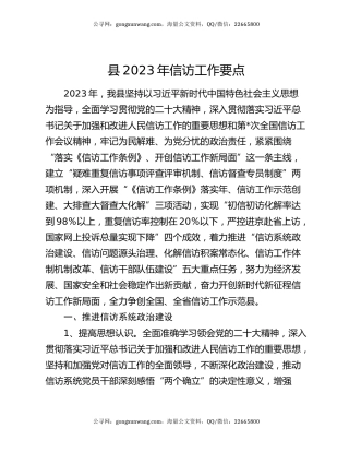 县2023年信访工作要点