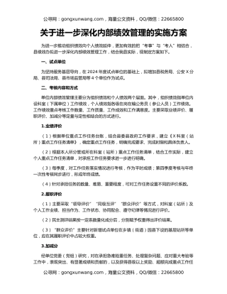 关于进一步深化内部绩效管理的实施方案