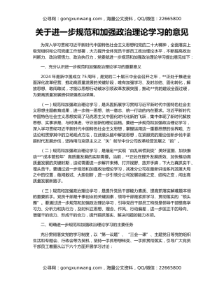 关于进一步规范和加强政治理论学习的意见