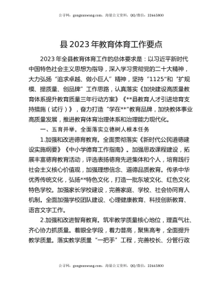 县2023年教育体育工作要点