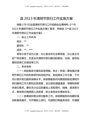 县2023年清明节祭扫工作实施方案