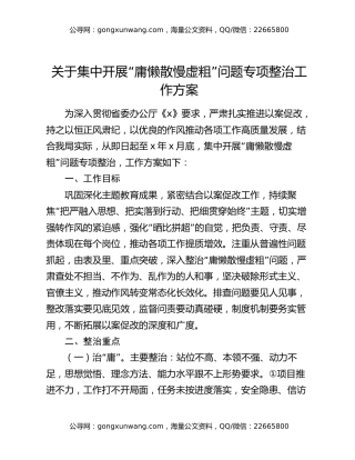 关于集中开展“庸懒散慢虚粗”问题专项整治工作方案