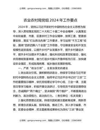 农业农村局党组2024年工作要点