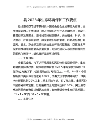 县2023年生态环境保护工作要点