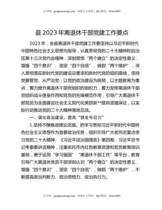 县2023年离退休干部党建工作要点
