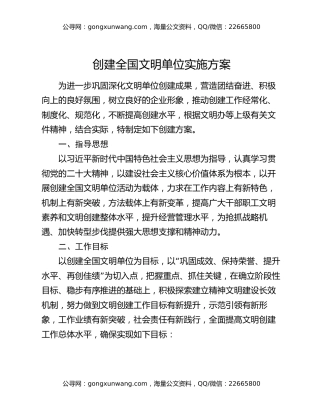 创建全国文明单位实施方案