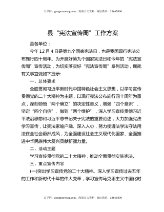 县“宪法宣传周” 工作方案