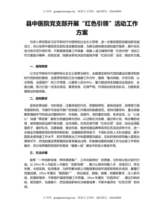 县中医院党支部开展“红色引领”活动工作方案
