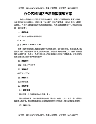 办公区域消防应急疏散演练方案