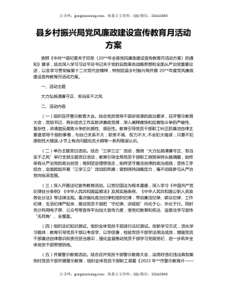 县乡村振兴局党风廉政建设宣传教育月活动方案