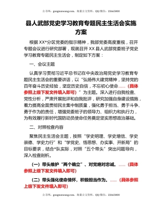 县人武部党史学习教育专题民主生活会实施方案