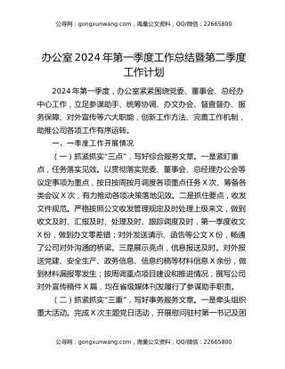 办公室2024年第一季度工作总结暨第二季度工作计划