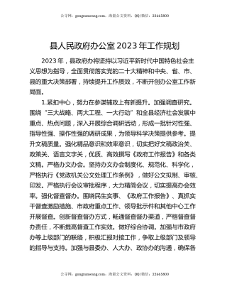 县人民政府办公室2023年工作规划