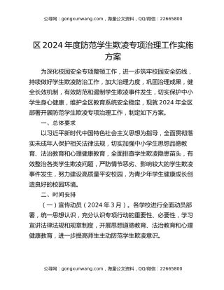区2024年度防范学生欺凌专项治理工作实施方案