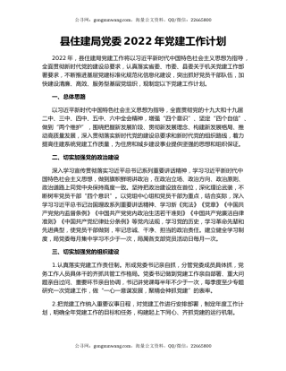 县住建局党委2022年党建工作计划