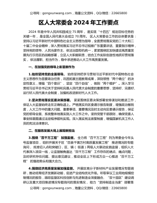 区人大常委会2024年工作要点