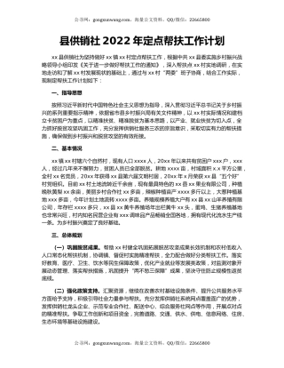 县供销社2022年定点帮扶工作计划