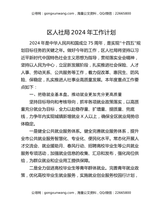 区人社局2024年工作计划
